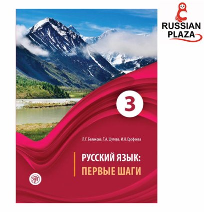 หนังสือไวยากรณ์ภาษารัสเซีย Первые шаги เล่ม 3 หนังสือนำเข้าจากรัสเซีย สำนักพิมพ์ Zlatoust เหมาะกับผู้เรียนเบื้องต้น