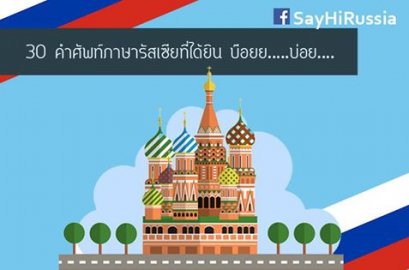30 คำศัพท์ภาษารัสเซียที่ได้ยินบ๊อยยยย....บ่อย