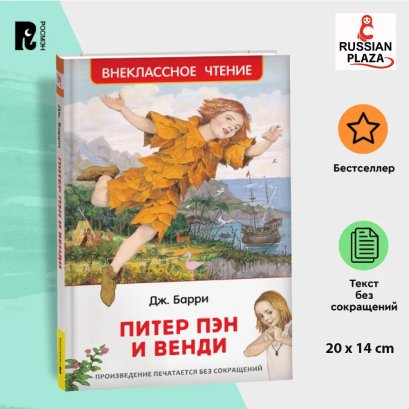 Барри Дж. Питер Пэн и Венди. Сказка Приключения Внеклассное чтение 1-5 классы | Барри Джеймс Мэтью / Russian Plaza / Books in Russian language