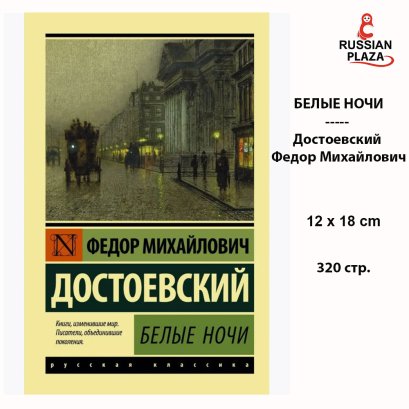 Издательство АСТ Белые ночи , Достоевский Федор Михайлович , Проза для взрослых , Russian Books, Russian Plaza
