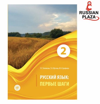 หนังสือไวยากรณ์ภาษารัสเซีย Первые шаги เล่ม 2 หนังสือนำเข้าจากรัสเซีย สำนักพิมพ์ Zlatoust เหมาะกับผู้เรียนเบื้องต้น