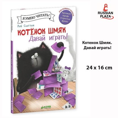 Котенок Шмяк. Давай играть! / Книжки-картинки, сказки, приключения, книга для детей | Скоттон Роб , Children's books in Russian , Russian Plaza