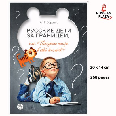 Русские дети за границей /  Books for Russian children abroad , Посадите тигра в ваш бензобак / Russian children abroad, or Put a tiger in your gas tank / Златоуст / Russian Plaza