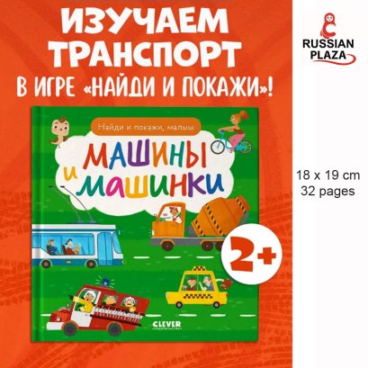 Найди и покажи, малыш. Машины и машинки, Children book in Russian Language, Russian Plaza