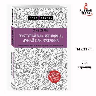 Поступай как женщина, думай как мужчина (Act like a lady, think like a man ) Почему мужчины любят, но не женятся, и другие секреты сильного пола Психология | Харви Стив / Books in Russian , Russian Plaza , Russian Bookstore