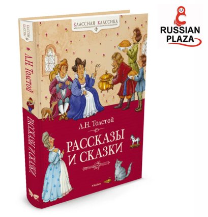 หนังสือรวมนิทานและเรื่องเล่า ของเลโอ ตอลสตอย / Рассказы и сказки | Толстой Лев / классная классика นำเข้าจากรัสเซีย
