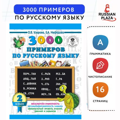 3000 примеров по русскому языку. 2 класс | Узорова Ольга Васильевна, Нефедова Елена Алексеевна / 3000 examples in Russian. 2 class | Uzorova Olga Vasilevna, Nefedova Elena Alekseevna / Russian Plaza