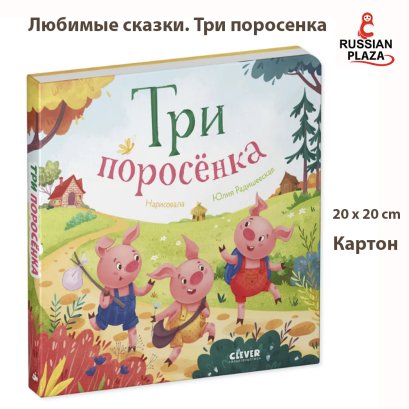 Любимые сказки. Три поросенка ( Картон) , Издательство Clever , Russian Bookstore , Любимые сказки / Russian Plaza