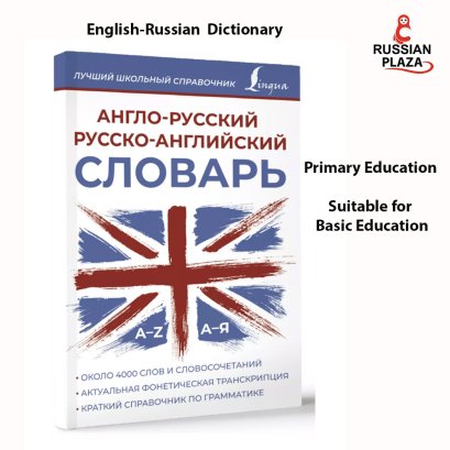 หนังสือพจนานุกรม อังกฤษ - รัสเซีย ฉบับประถมศึกษา เหมาะกับการศึกษาศัพท์เบื้องต้น / Англо-русский, Русско-английский словарь. / Russian Plaza