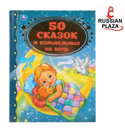 หนังสือหัดอ่านภาษารัสเซีย 50 นิทานและเพลงก่อนนอน /  50 сказок и колыбельных на ночь / 96 หน้า ขนาดหนังสือ 197 х 255 มม. สินค้านำเข้าจากรัสเซีย