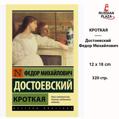 Издательство АСТ Кроткая , Достоевский Федор Михайлович ,  Художественная литература Проза, Russian Plaza