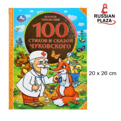 หนังสือ 100 บทกลอนและนิทานภาษารัสเซีย โดย ชูโคฟสกี้ /   Книга 100 стихов и сказок Чуковского นำเข้าจากรัสเซีย