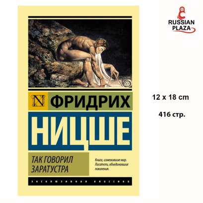 Так говорил Заратустра | Ницше Фридрих Вильгельм /  Научная литература Философия АСТ / Russian Books / Russian Plaza