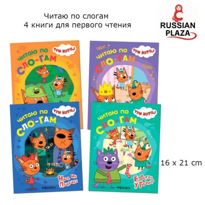 TRI KOTA หนังสือฝึกอ่านสะกดคำภาษารัสเซียสำหรับเด็กวัย 3-7 ปี ชุดละ 4 เล่ม  / Три кота. Читаю по слогам/4 книги для первого чтения