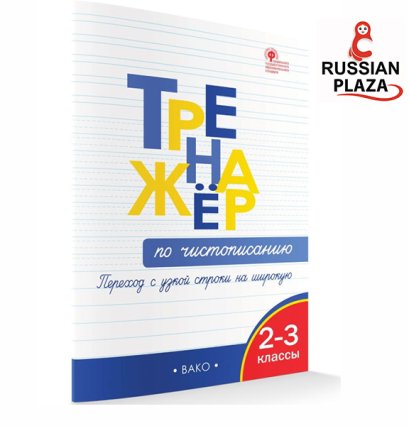 หนังสือฝึกเขียนอักษรตัวเขียนภาษารัสเซีย G 2-3  / Тренажер по чистописанию. Переход с узкой строчки на широкую/ นำเข้าจากรัสเซีย