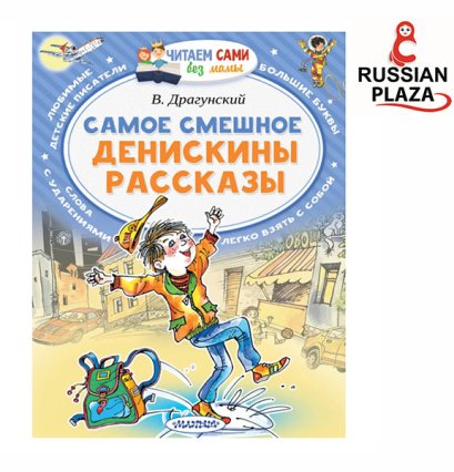 หนังสือสำหรับฝึกอ่านภาษารัสเซีย The funniest thing. Deniskin's stories. | Dragunsky Victor Yuzefovich / читаем без мамы Самое смешное. Денискины рассказы. RP