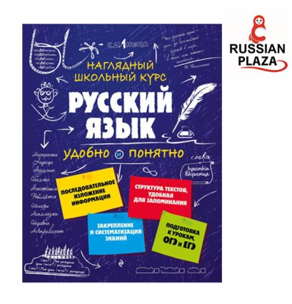 หนังสือสรุปไวยากรณ์ในโรงเรียนแบบเข้าใจง่าย (Эксмо) / Русский язык | Наглядный школьный курс, удобно и понятно
