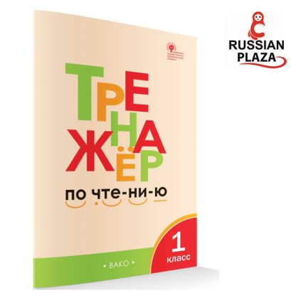 หัดอ่านภาษารัสเซียเป็นพยางค์ (Тренажер по чтению 1 класс) BAKO / Russian Book for kids / หนังสือภาษารัสเซีย / Russian Plaza