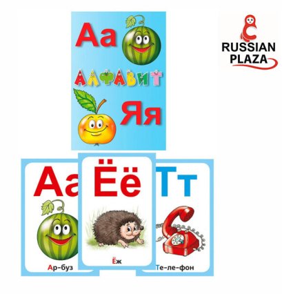 บัตรคำอักษรภาษารัสเซีย ขนาด A6 อักษรตัวใหญ่และเล็ก พร้อมคำศัพท์ / АЛФАВИТ РУССКИЙ. Карточки для детей. 10х15