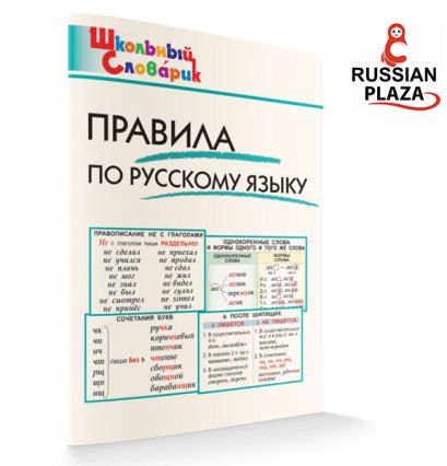 กฎไวยากรณ์ภาษารัสเซียฉบับย่อ (Правила по русскому языку). | เป็นหนังสือคู่มือที่ช่วยให้จำกฎต่างๆ ตัวอักษรใหญ่ อ่านง่าย (หนังสือนำเข้า)