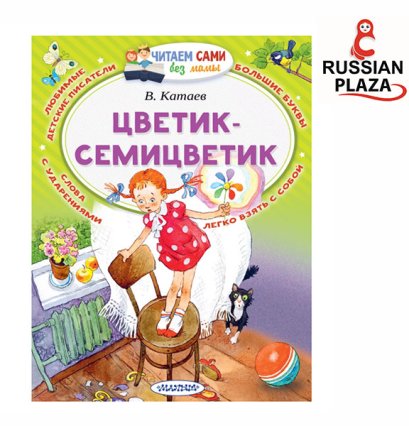 หนังสือสำหรับฝึกอ่านภาษารัสเซีย Tsvetik-Semitsvetik / Читаем без мамы / Цветик-Семицветик | Катаев Валентин Петрович RP