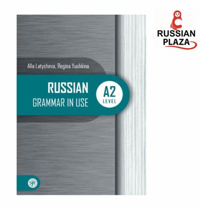 หนังสือไวยากรณ์รัสเซีย Russian Grammar in use A2 Level มีคำอธิบายภาษาอังกฤษประกอบบทเรียน นำเข้าจากรัสเซีย