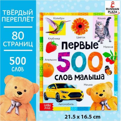 Книга для малышей энциклопедия Первые 500 слов запуск речи, Буква-Ленд , Children's books in Russian , Russian Plaza