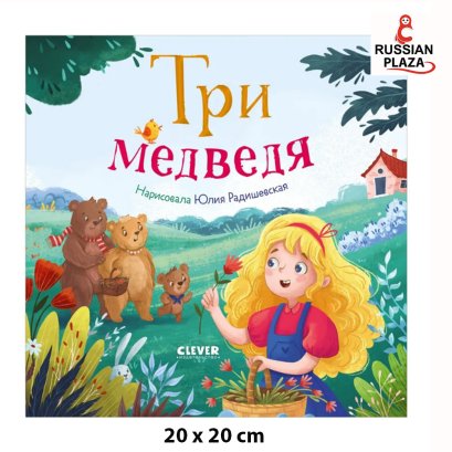 Любимые сказки. Три медведя / Художественная литература Классика / Russian Book for child , Russian Plaza