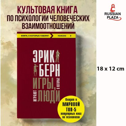 Игры, в которые играют люди ( Games People Play ) , Russian Books ,  Берн Эрик , Russian Plaza ,  Научная литература
