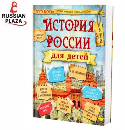 หนังสือประวัติศาสตร์รัสเซีย ฉบับย่อ สำหรับเด็ก เล่มใหญ่ พิมพ์สี 448 หน้า/ История России для детей. Russian Plaza