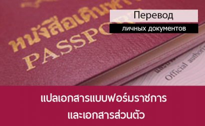 แปลเอกสารแบบฟอร์มราชการ และเอกสารส่วนตัว