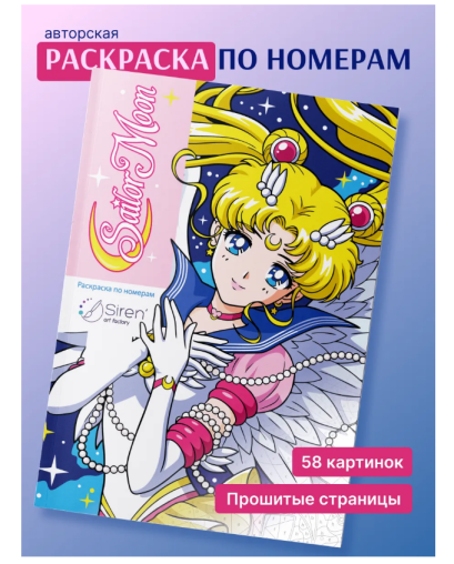 Раскраска по номерам Сейлор Мун สมุดระบายสี Sailor Moon