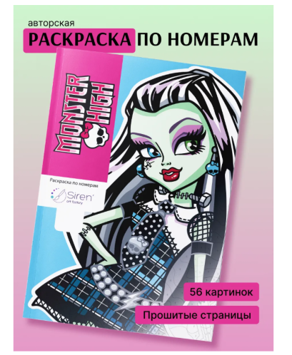 Раскраска по номерам Siren Monster High สมุดระบายสี