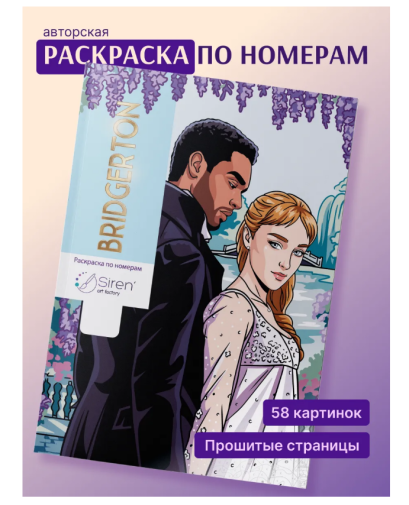 สมุดระบายสี Bridgerton Coloring by Numbers (раскраска)