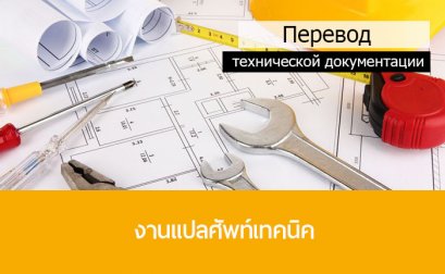 แปลเอกสารที่ใช้ศัพท์เทคนิคหรือเฉพาะทาง