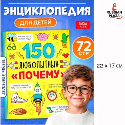 Энциклопедия для детей, Буква-Ленд, "150 любопытных почему", книги для детей 5+ | Соколова Юлия Сергеевна / Encyclopedia for children, Bukva-Land, "150 curious why" Book in Russian Language , Russian Plaza