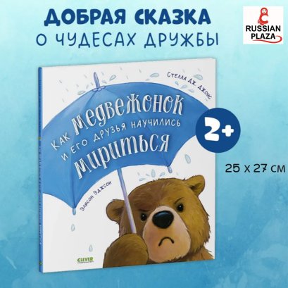 Как медвежонок и его друзья научились мириться / Добрая сказка для детей 2-5 лет | Джонс Стелла Дж. / Russian Books for child , Russian Plaza