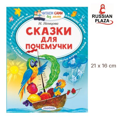 Сказки для почемучки | Немцова Наталия Леонидовна , читаем сами без мамы , Books in Russian , Children's book in Russian Language , Russian Plaza