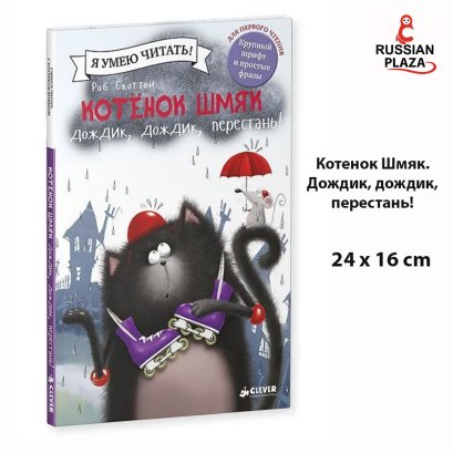 Котенок Шмяк. Дождик, дождик, перестань! / Сказки, приключения, книги для детей | Скоттон Роб / Russian Books for Children , Russian Plaza