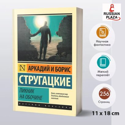 Пикник на обочине | Стругацкий Аркадий Натанович, Стругацкий Борис Натанович , Russian Books , Russian Plaza