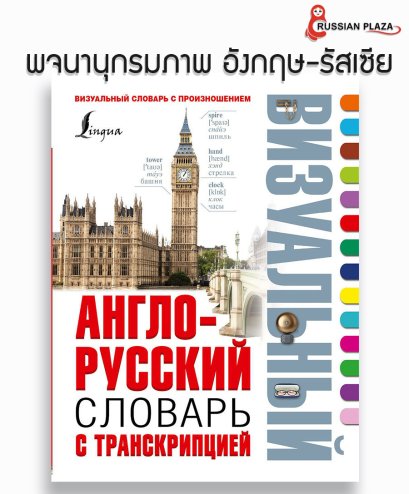 หนังสือ พจนานุกรมภาพ รัสเซีย-อังกฤษ ( Visual Dictionary English-Russian )  Англо-русский визуальный словарь