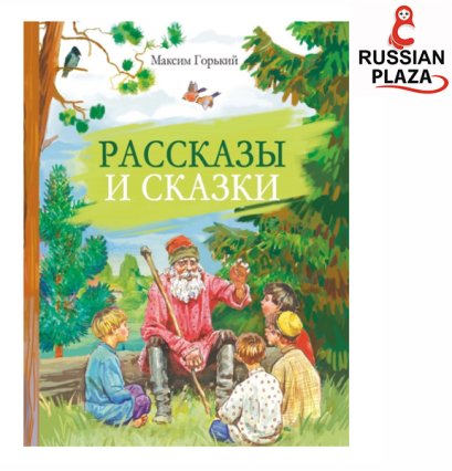 เรื่องสั้นสำหรับฝึกอ่าน Рассказы и сказки. | Горький Максим เหมาะกับฝึกทักษะการอ่านจับใจความ (หนังสือนำเข้าจากรัสเซีย)