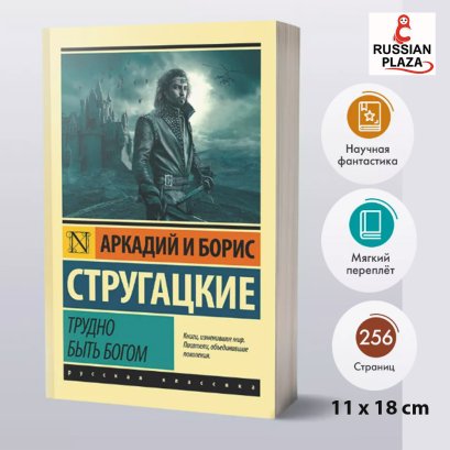 Трудно быть богом , Стругацкий Аркадий Натанович; Стругацкий Борис Натанович , Фантастика и фэнтези для взрослых , Russian Plaza , Books in Russian