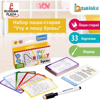 Набор пиши-стирай "Учу и пишу буквы", готовим руку к письму, набор из 33 многоразовых карточек с русским алфавитом и стираемого маркера