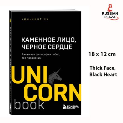 Каменное Лицо, Черное Сердце. Азиатская философия побед без поражений | Чу Чин-Нинг ( Thick Face, Black Heart ) , Books in Russian , Russian Plaza