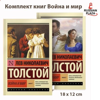 Комплект книг Война и мир / Толстой Л.Н. / Проза для взрослых; Исторические романы , Russian Literature , Russian Plaza