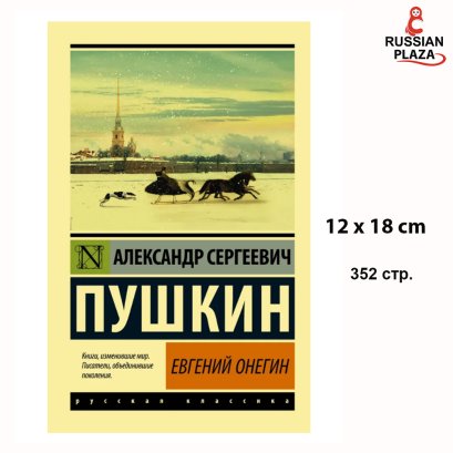 Издательство АСТ / Евгений Онегин; [Борис Годунов; Маленькие трагедии] / Publishing house AST Eugene Onegin; [Boris Godunov; Little tragedies] / Russian Novel , Books in Russian / Russian Plaza
