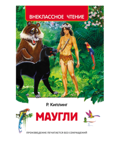 หนังสืออ่านนอกเวลา เมาคลีลูกหมาป่า (Маугли) หนัังสือภาษารัสเซีย เหมาะกับฝึกทักษะการอ่านจับใจความและเรียนรู้บทสนทนา