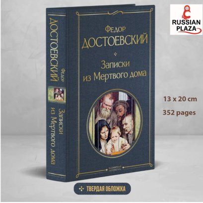 Записки из Мертвого дома | Достоевский Федор Михайлович/ Notes from the House of the Dead | Fyodor Mikhailovich Dostoevsky / Russian literature / Russian Plaza