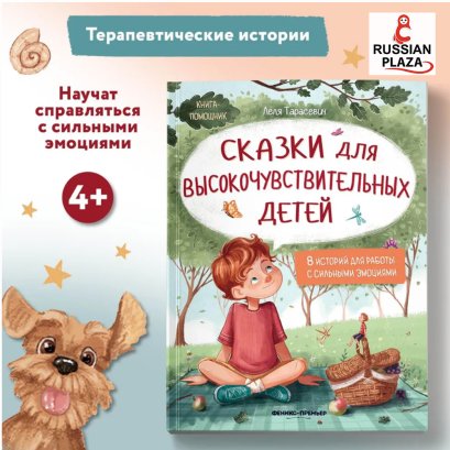 Сказки для высокочувствительных детей (Мягкая обложка). Развиваем эмоциональный интеллект | Тарасевич Лёля